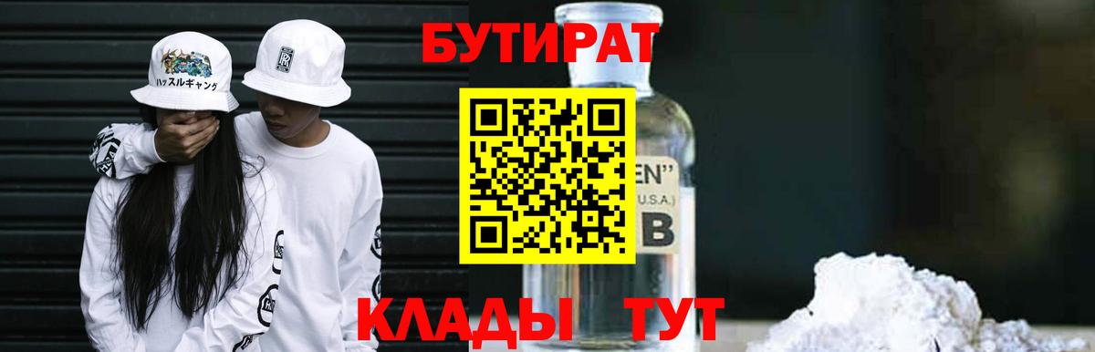 Бутират Butirat Урюпинск