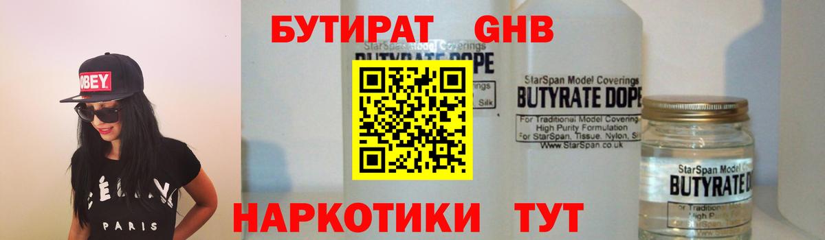 Урюпинск  БУТИРАТ  Вход с VPN  Бутират бутик 